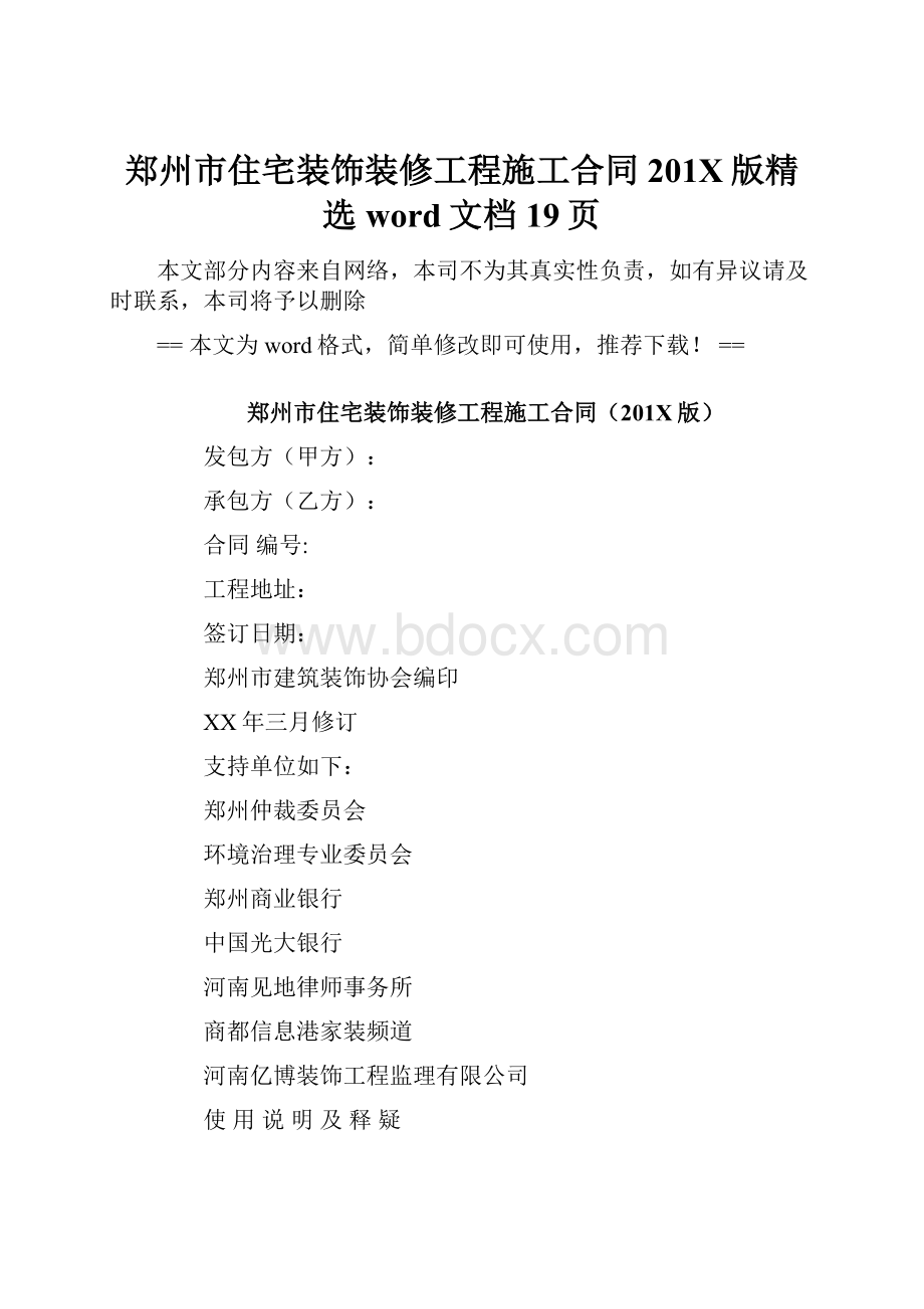 郑州市住宅装饰装修工程施工合同201X版精选word文档 19页.docx