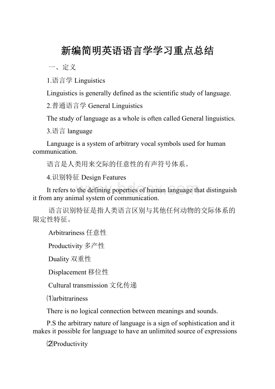 新编简明英语语言学学习重点总结.docx