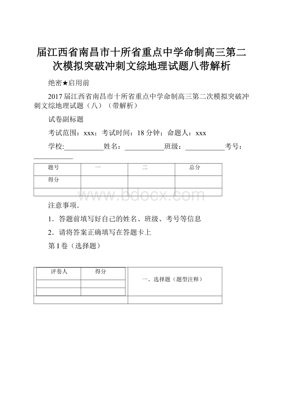 届江西省南昌市十所省重点中学命制高三第二次模拟突破冲刺文综地理试题八带解析.docx_第1页