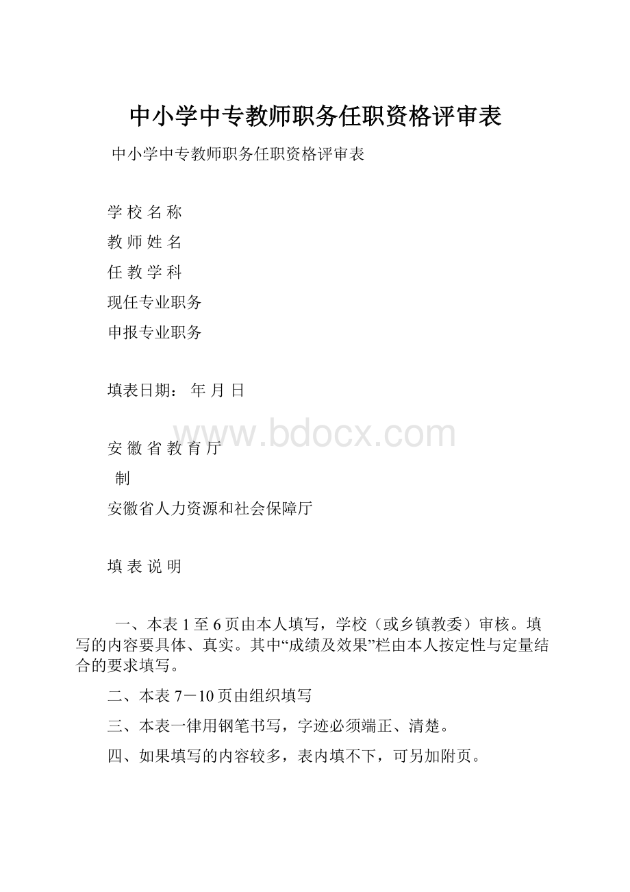 中小学中专教师职务任职资格评审表.docx_第1页