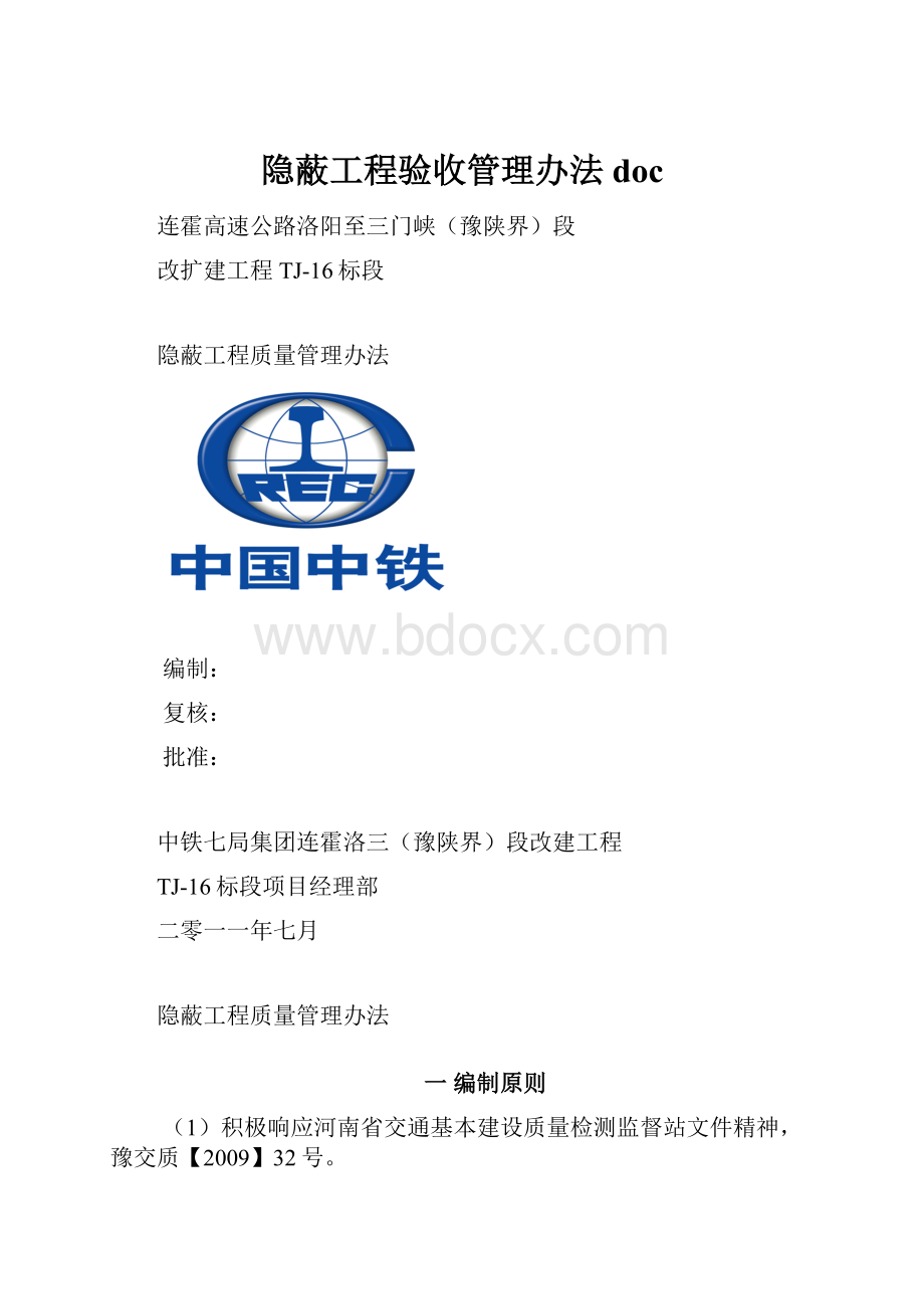 隐蔽工程验收管理办法doc.docx_第1页