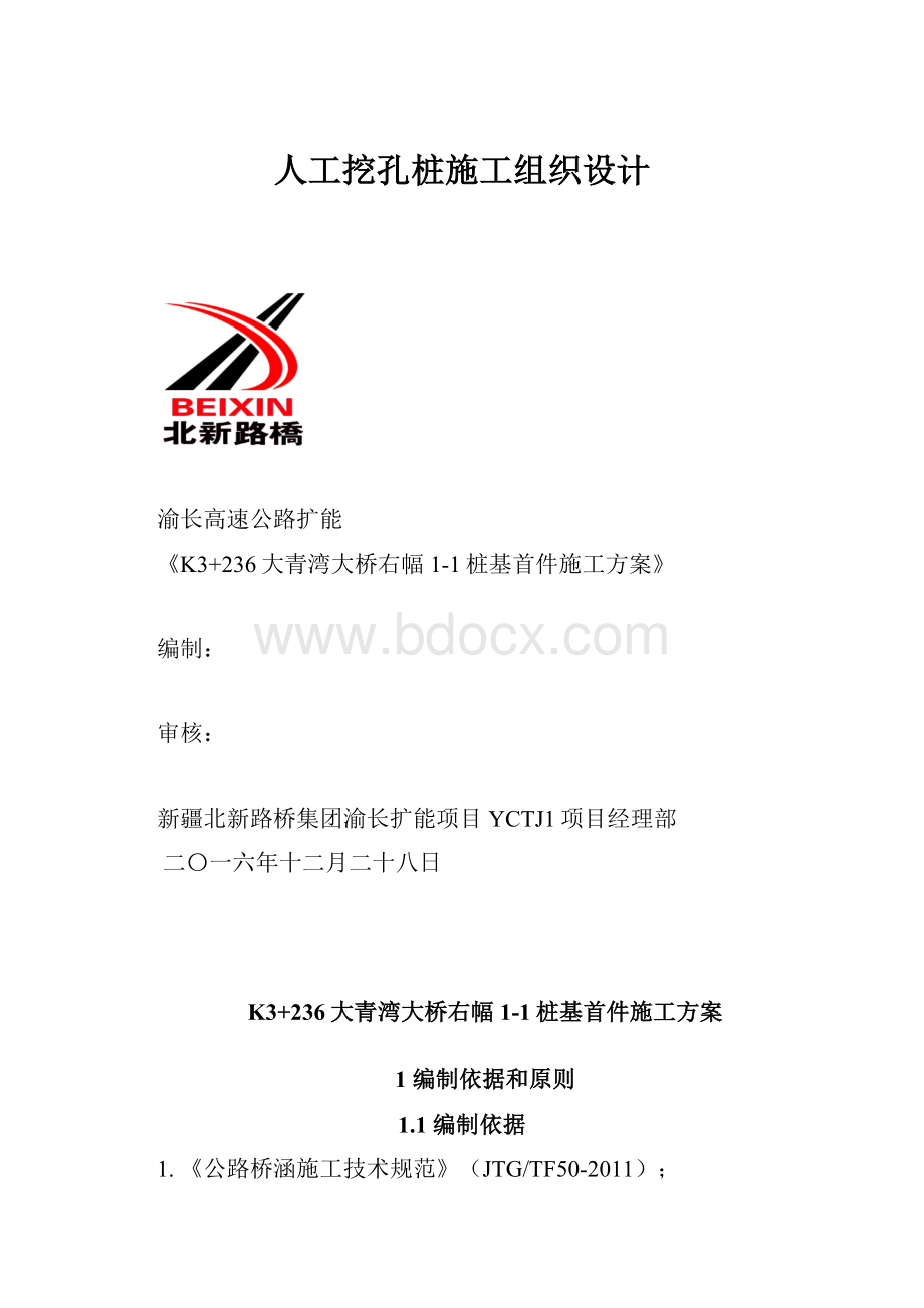 人工挖孔桩施工组织设计.docx