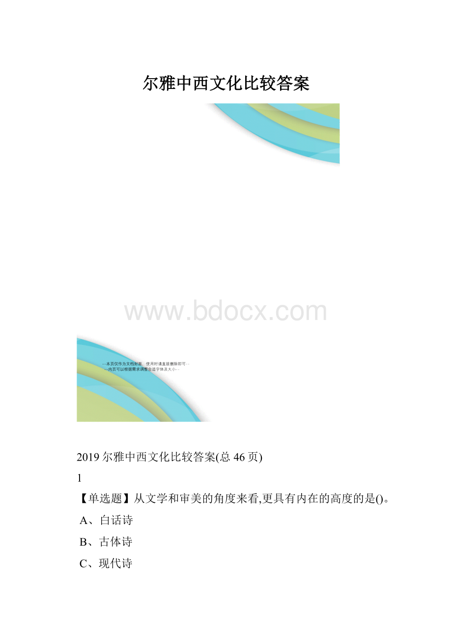 尔雅中西文化比较答案.docx