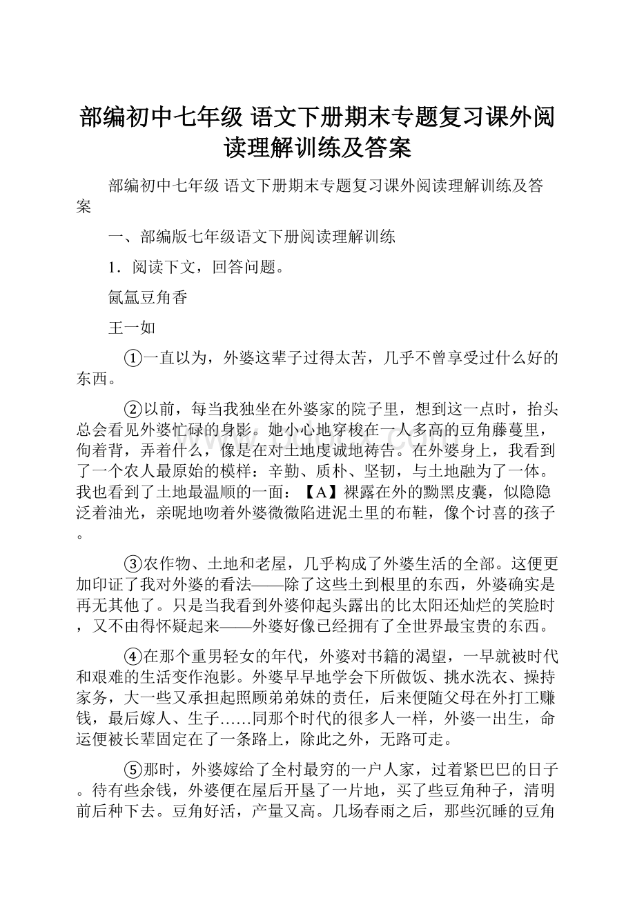 部编初中七年级 语文下册期末专题复习课外阅读理解训练及答案.docx_第1页