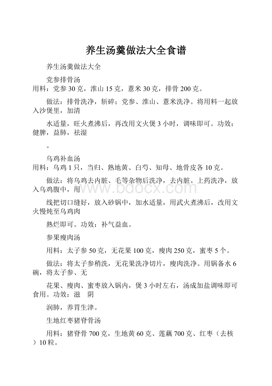 养生汤羹做法大全食谱.docx_第1页