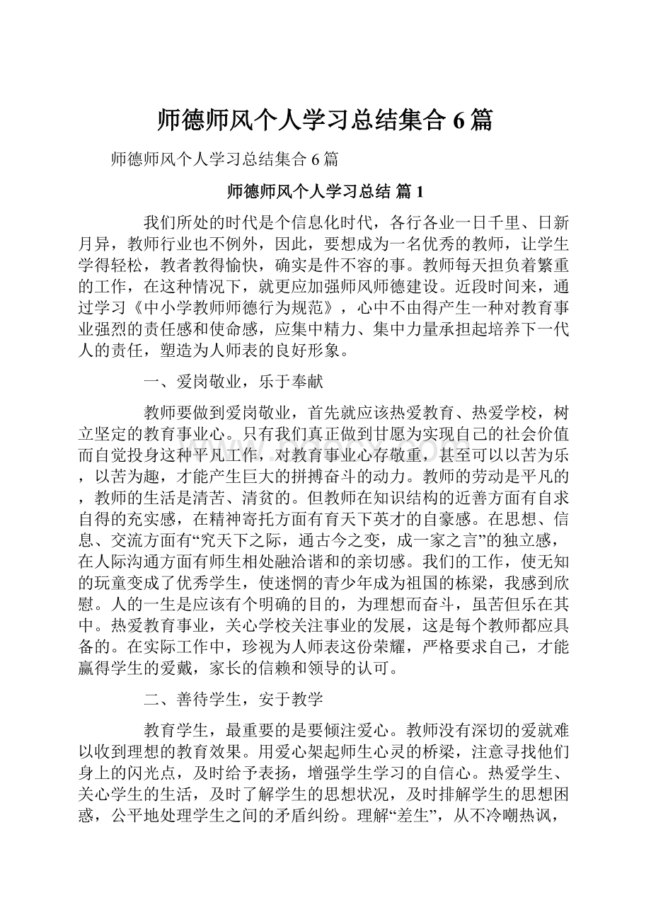 师德师风个人学习总结集合6篇.docx