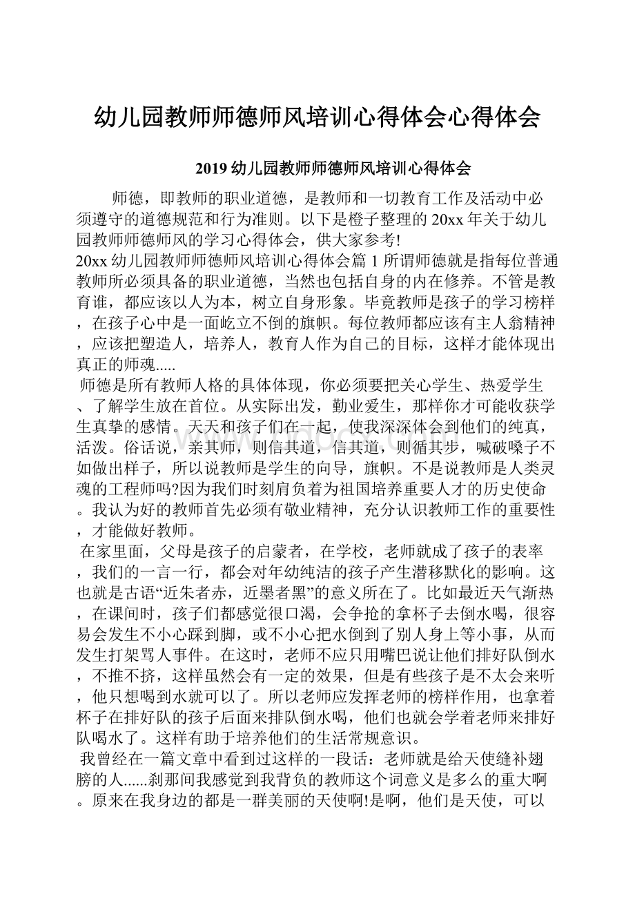 幼儿园教师师德师风培训心得体会心得体会.docx_第1页