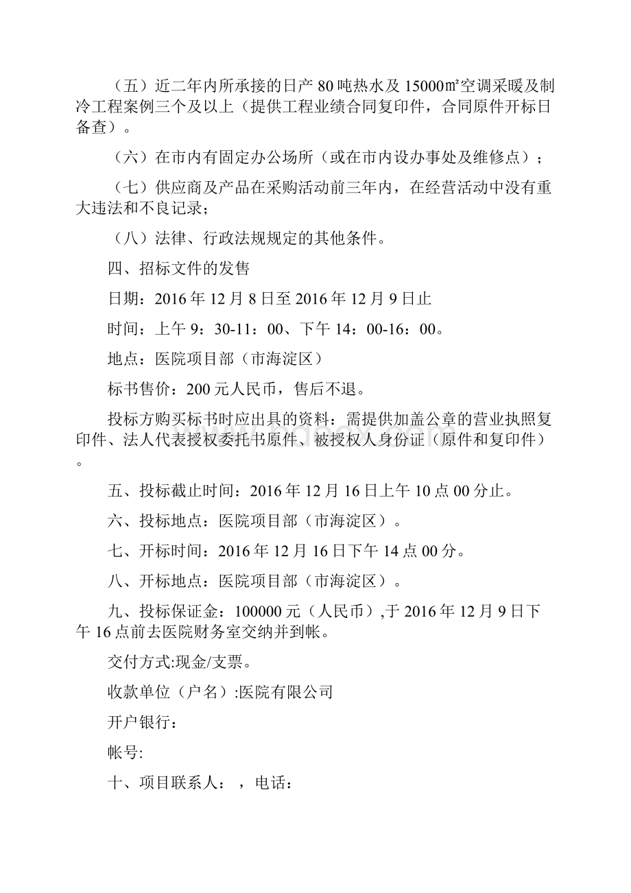 最新医院空气源热泵工程招标文件.docx_第3页