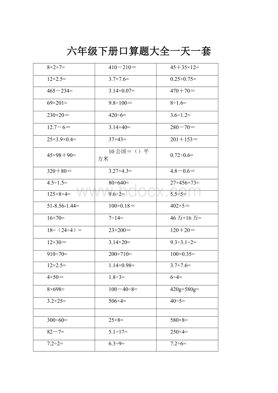 六年级下册口算题大全一天一套.docx_第1页