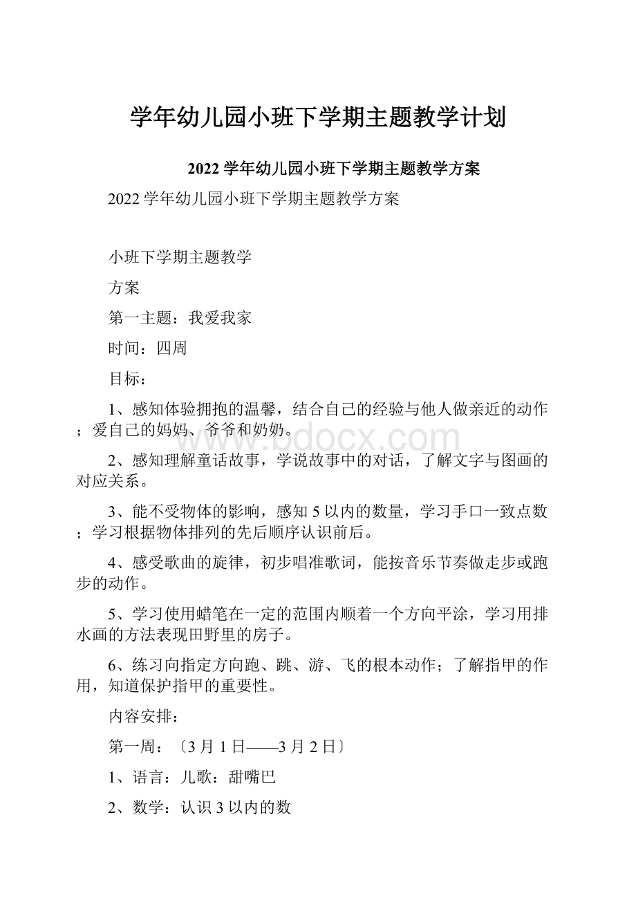 学年幼儿园小班下学期主题教学计划.docx