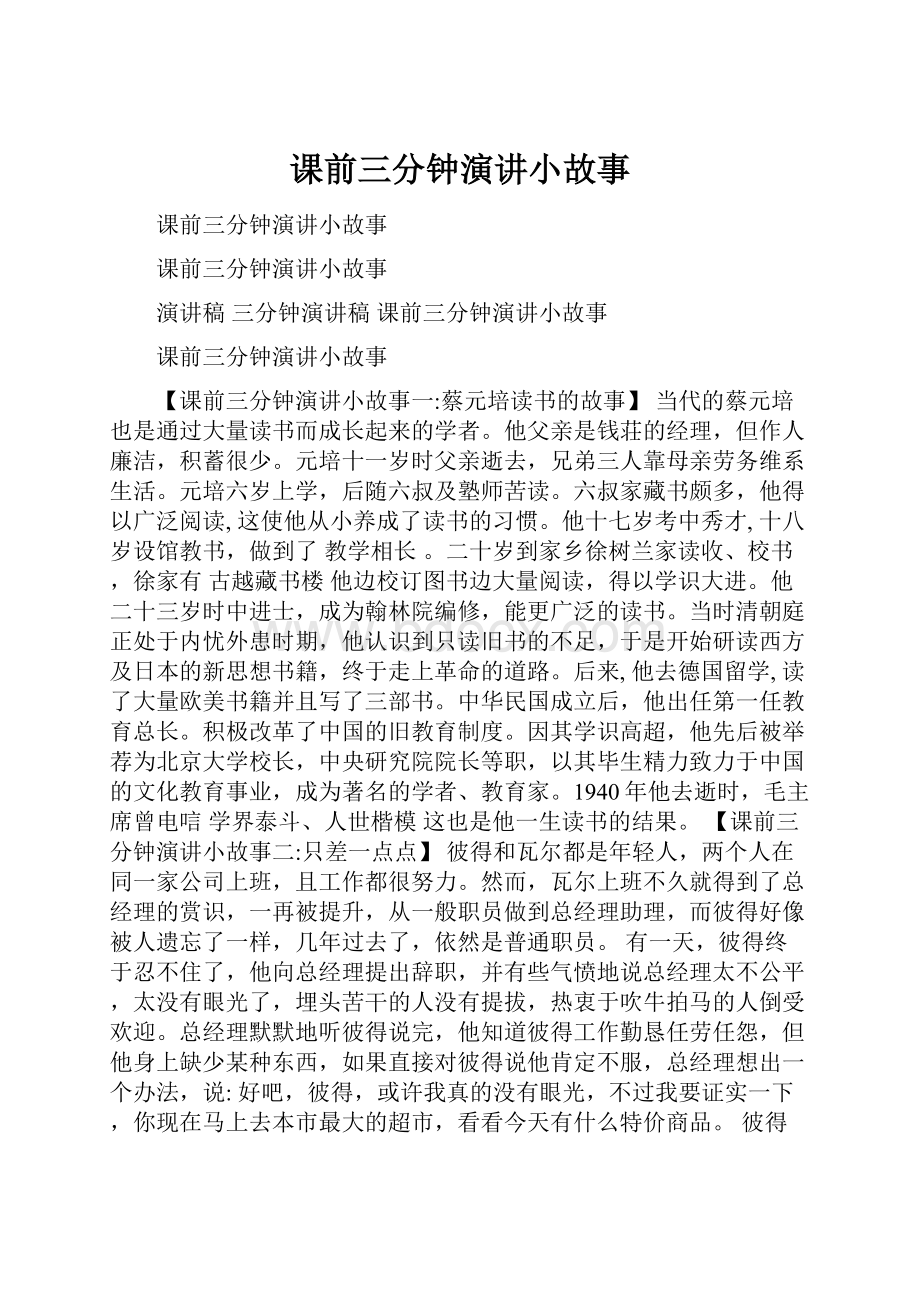 课前三分钟演讲小故事.docx