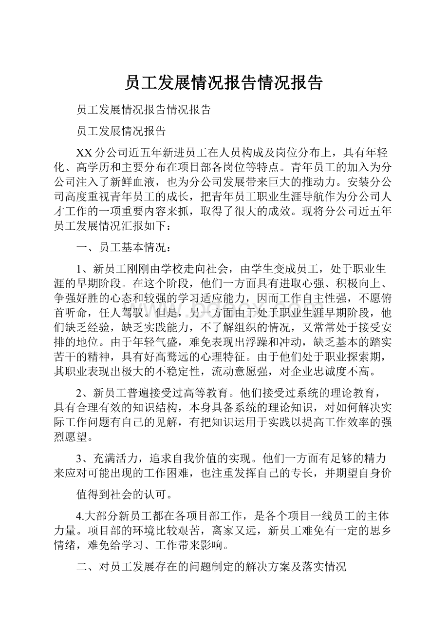 员工发展情况报告情况报告.docx_第1页