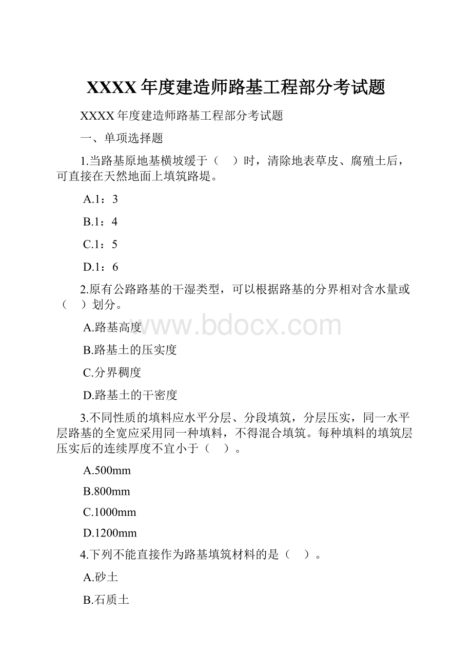 XXXX年度建造师路基工程部分考试题.docx