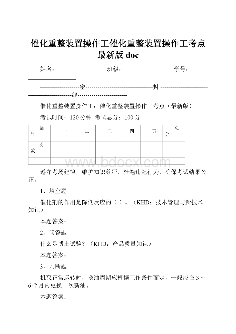 催化重整装置操作工催化重整装置操作工考点最新版doc.docx_第1页