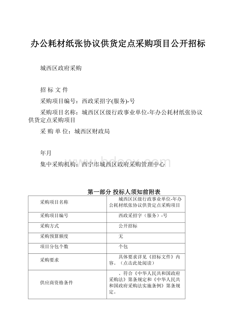 办公耗材纸张协议供货定点采购项目公开招标.docx