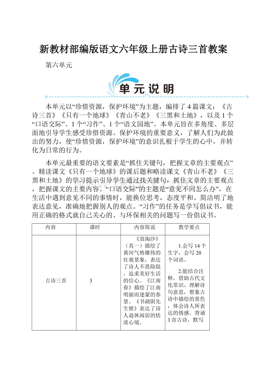 新教材部编版语文六年级上册古诗三首教案.docx