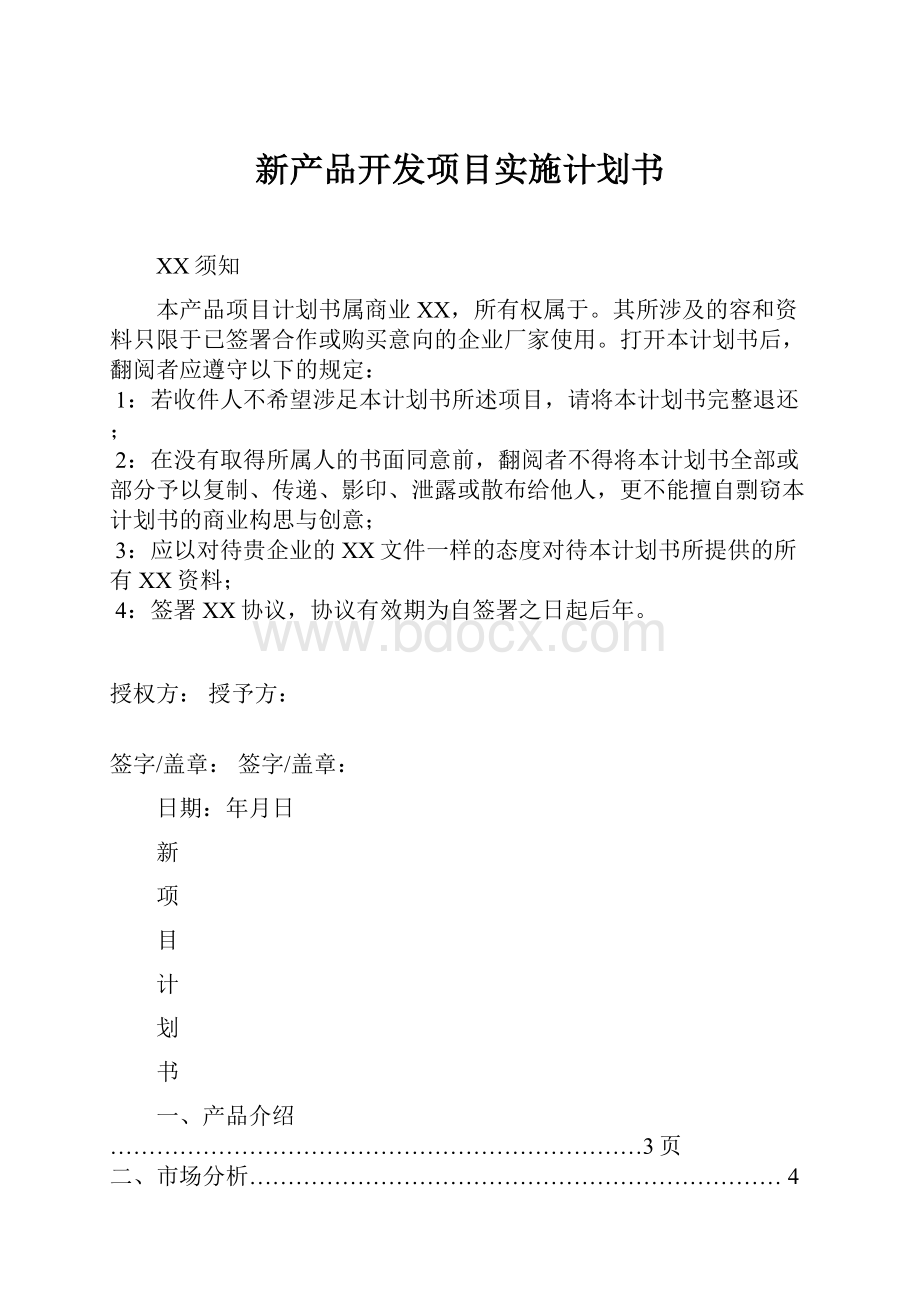 新产品开发项目实施计划书.docx