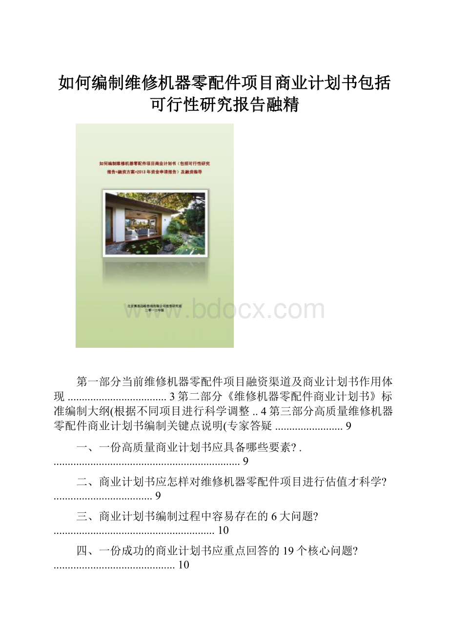 如何编制维修机器零配件项目商业计划书包括可行性研究报告融精.docx_第1页