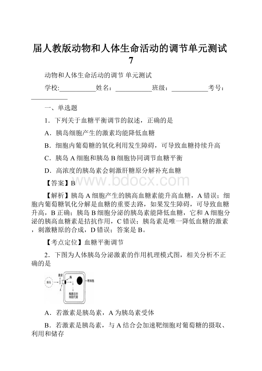 届人教版动物和人体生命活动的调节单元测试7.docx_第1页