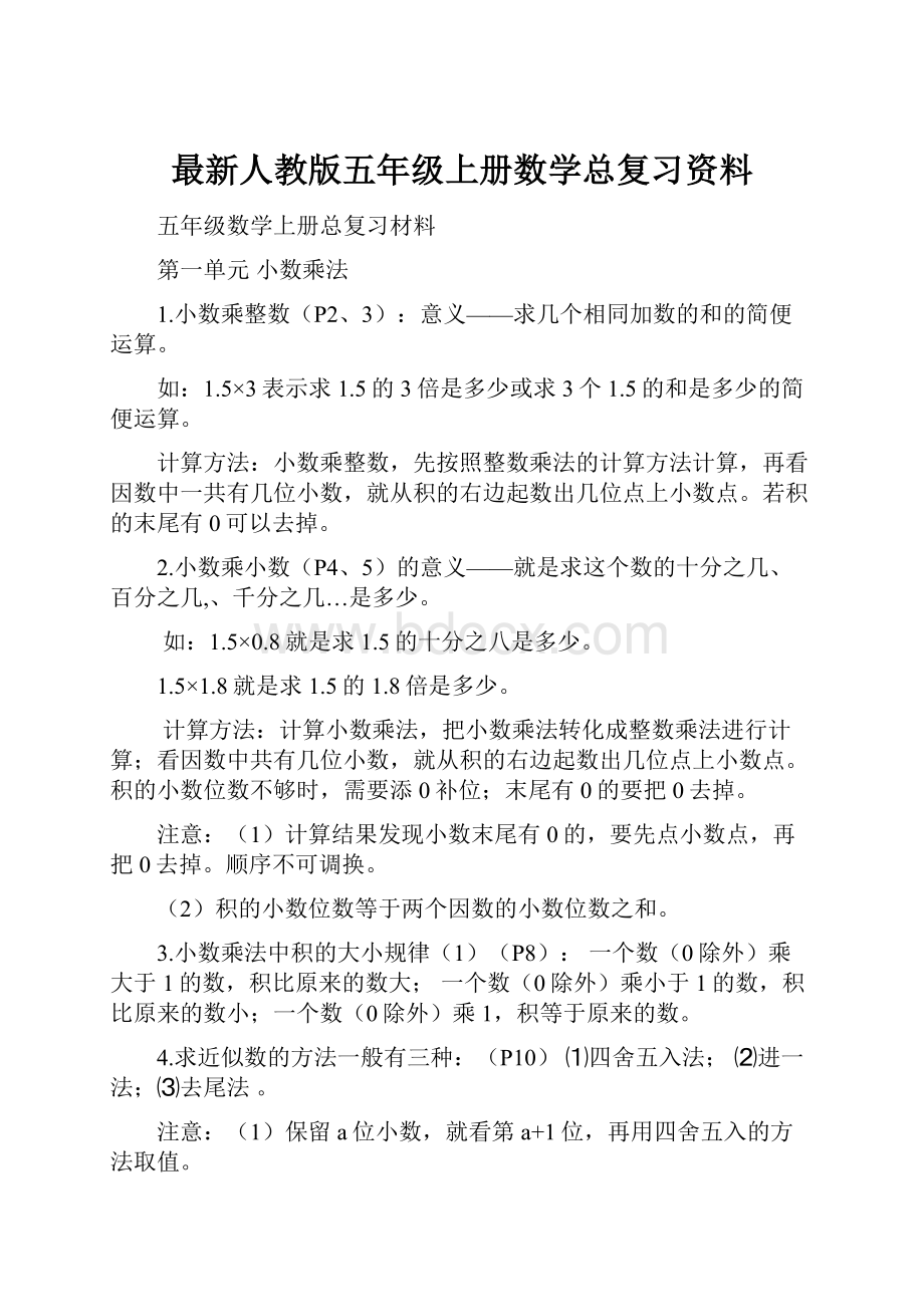 最新人教版五年级上册数学总复习资料.docx