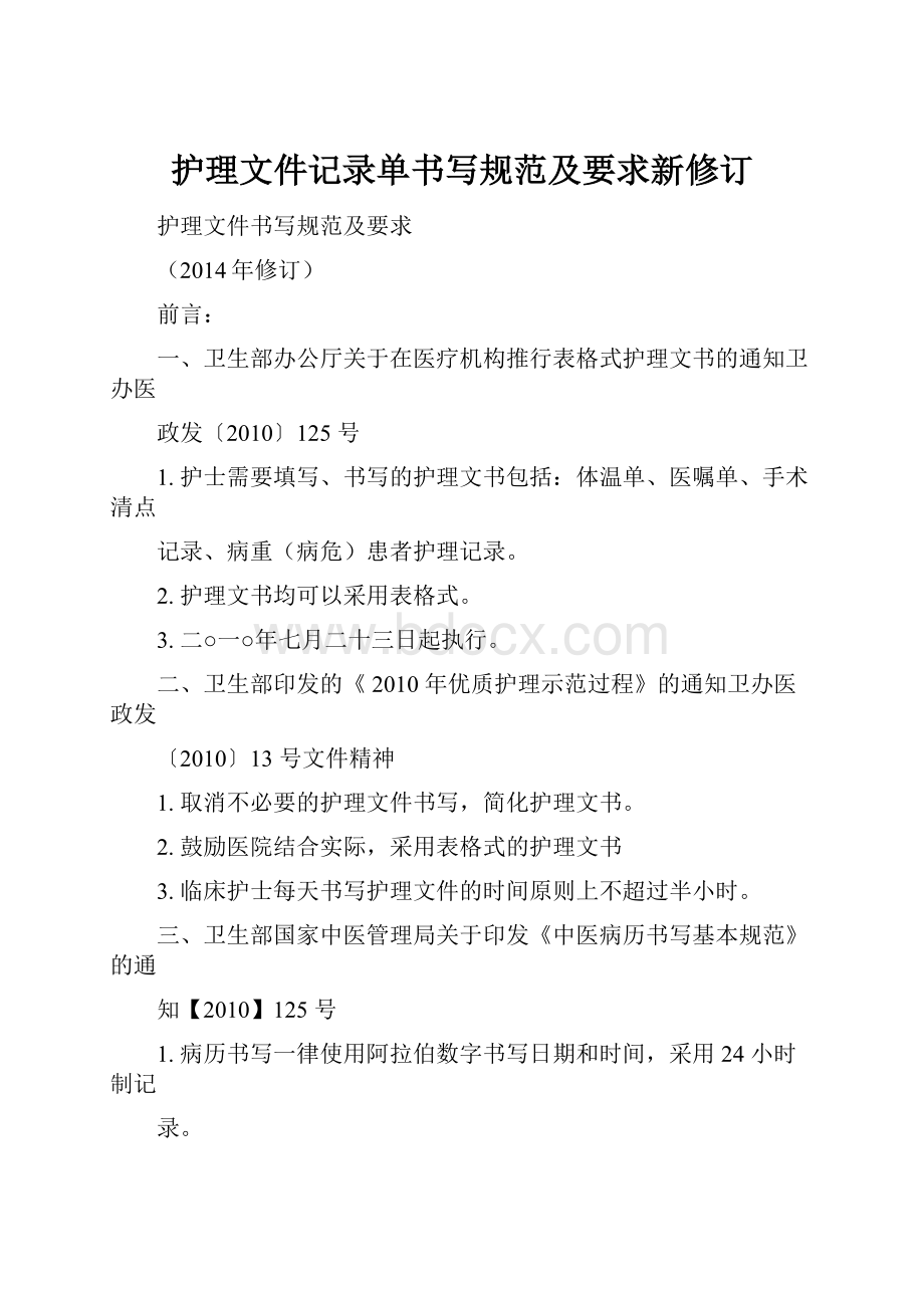 护理文件记录单书写规范及要求新修订.docx_第1页