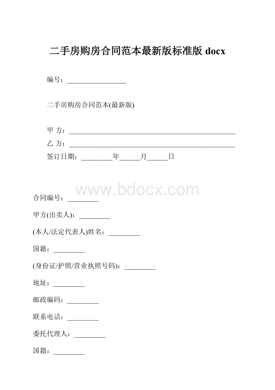 二手房购房合同范本最新版标准版docx.docx