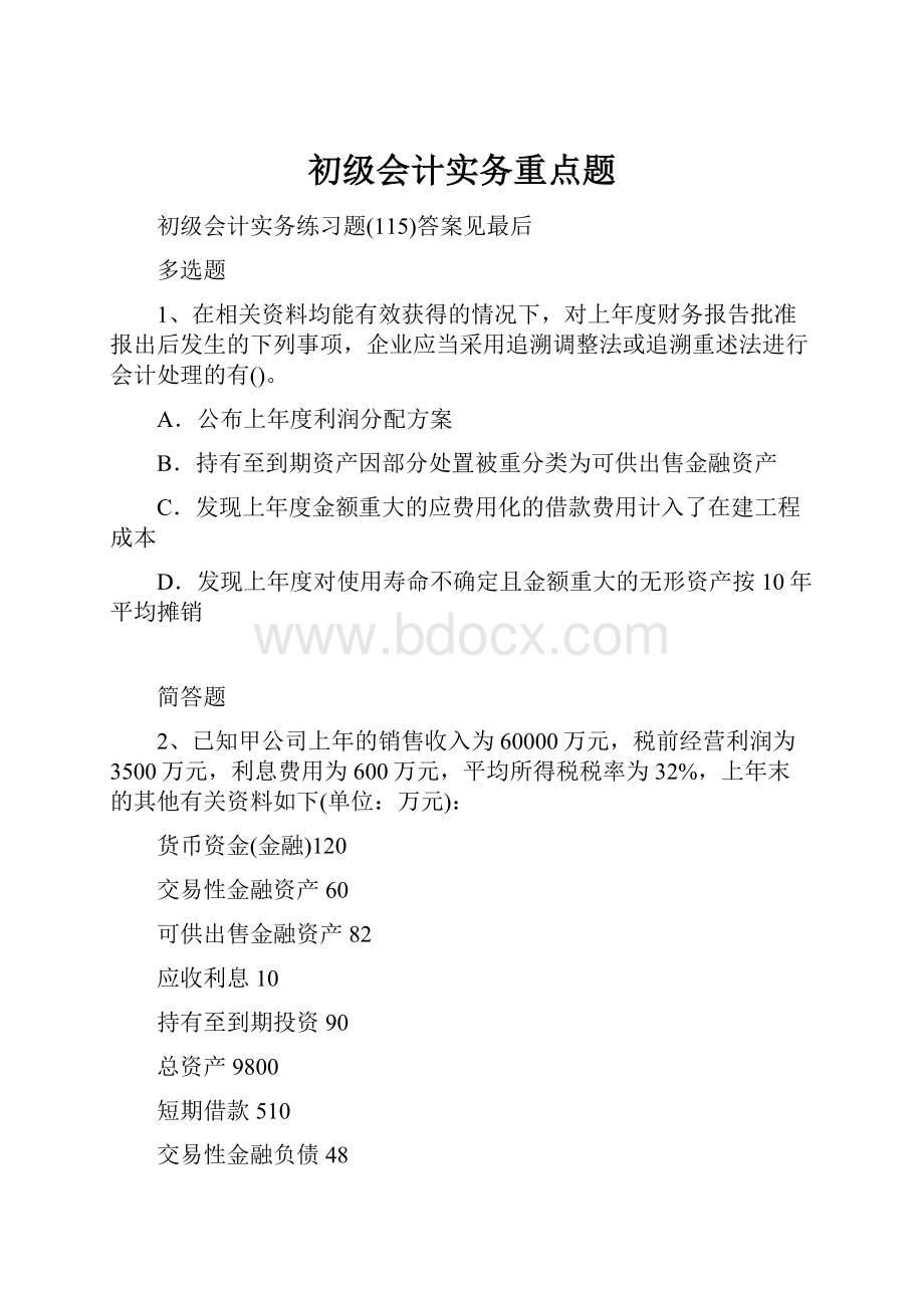 初级会计实务重点题.docx