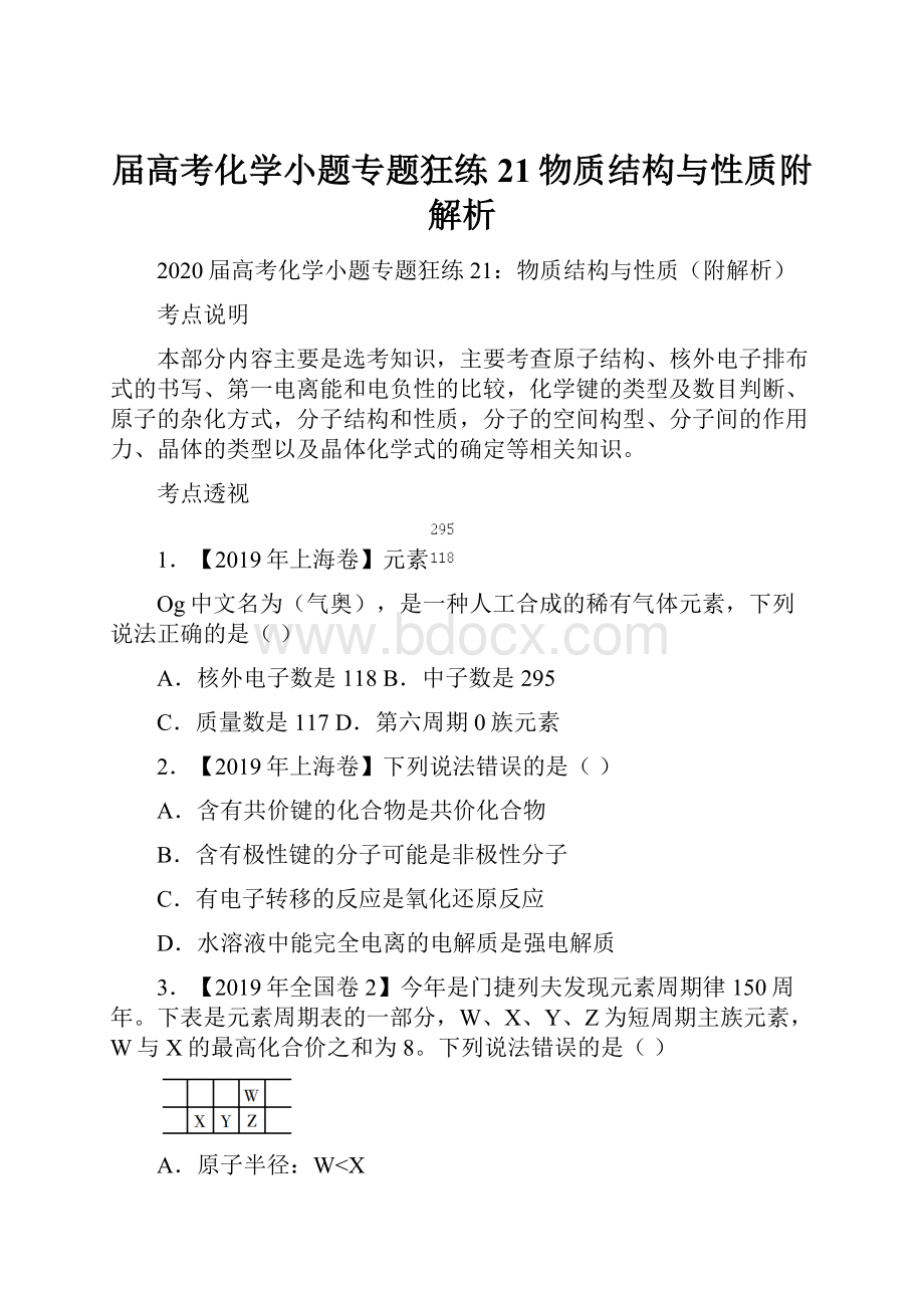 届高考化学小题专题狂练21物质结构与性质附解析.docx_第1页