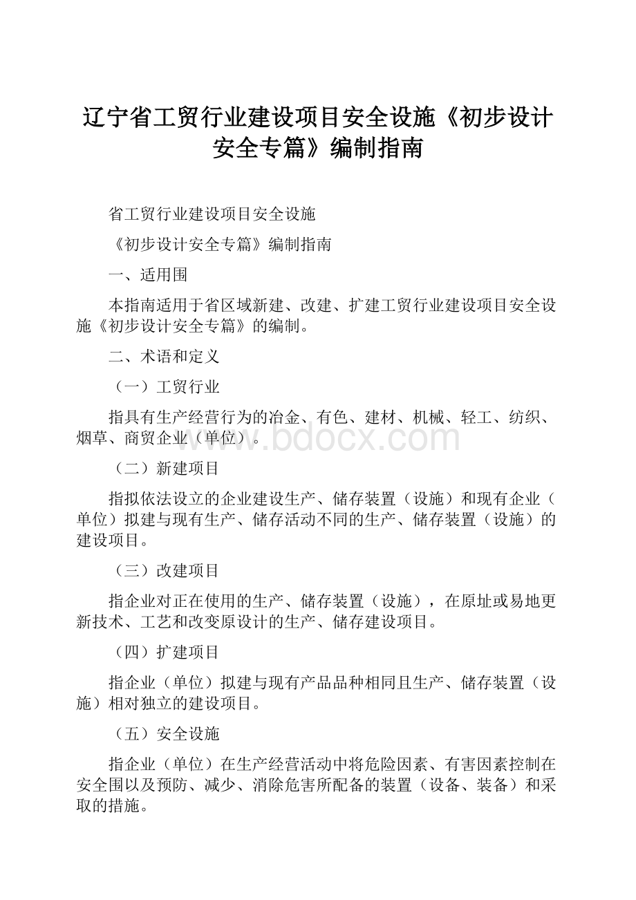 辽宁省工贸行业建设项目安全设施《初步设计安全专篇》编制指南.docx