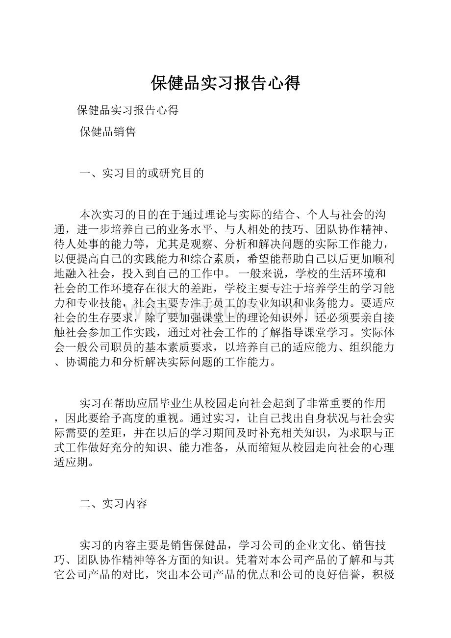 保健品实习报告心得.docx