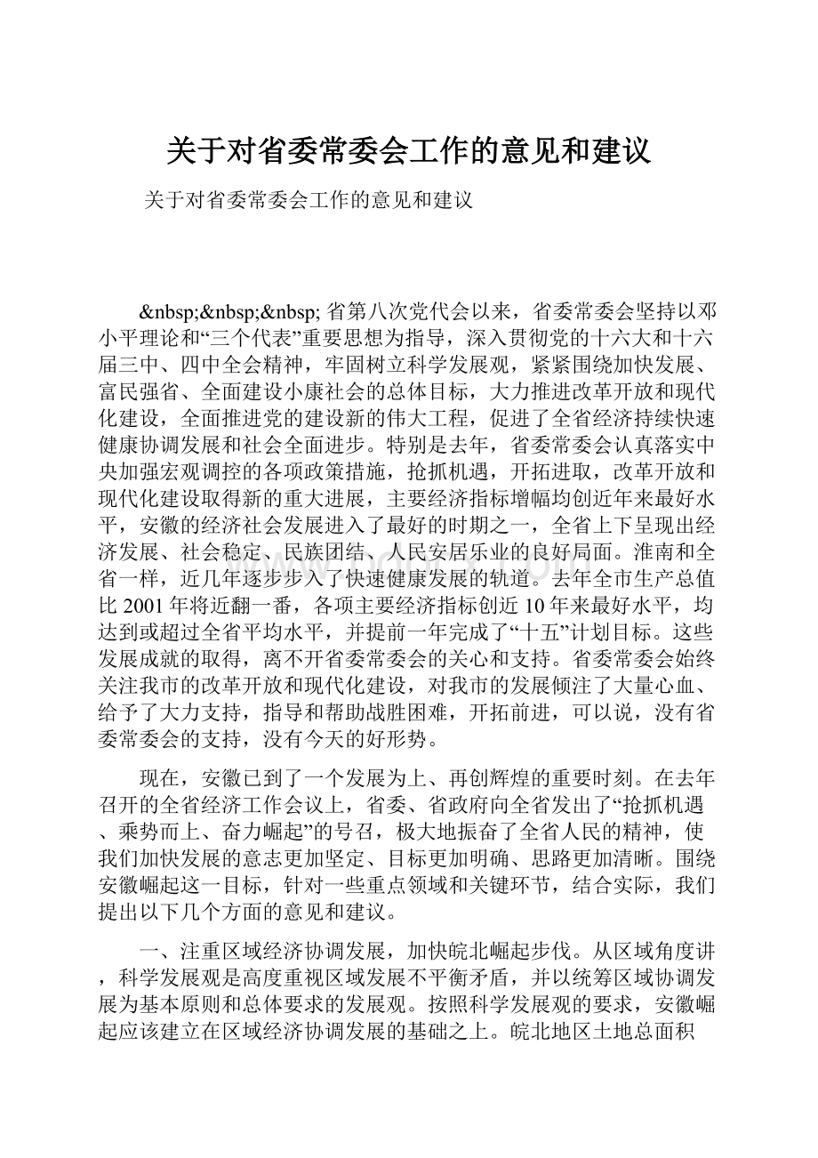 关于对省委常委会工作的意见和建议.docx