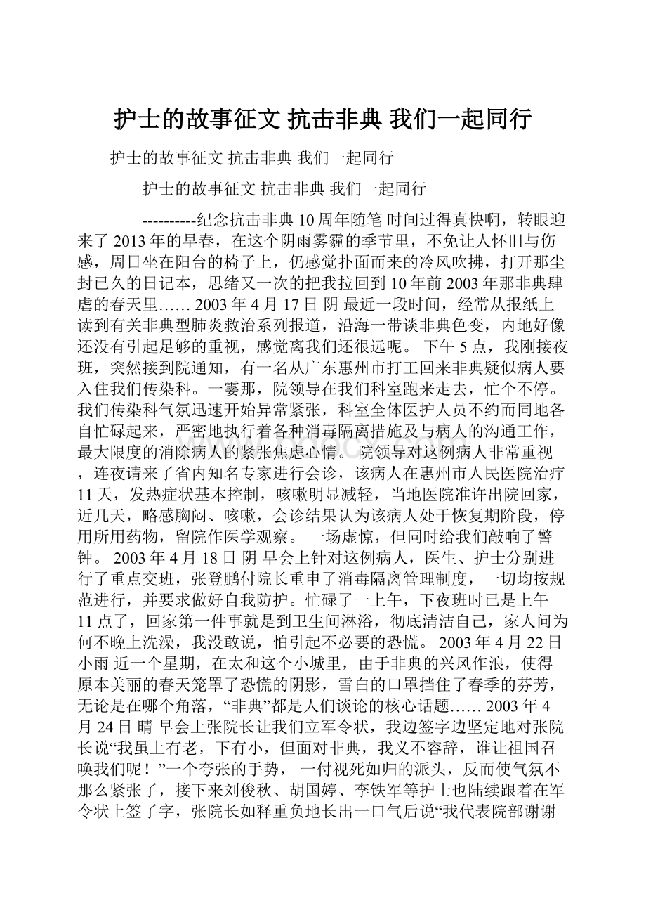 护士的故事征文 抗击非典 我们一起同行.docx_第1页