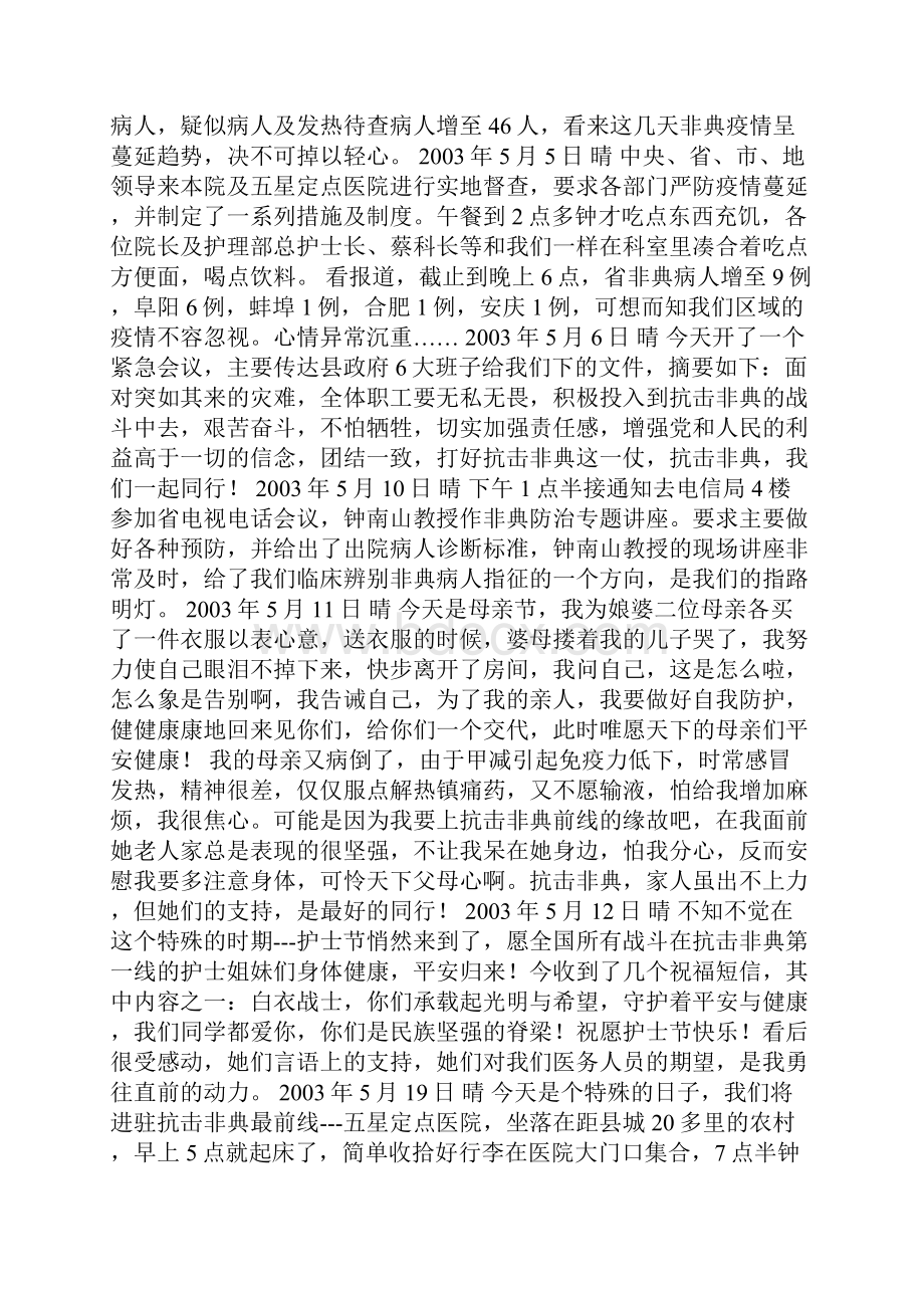 护士的故事征文 抗击非典 我们一起同行.docx_第3页