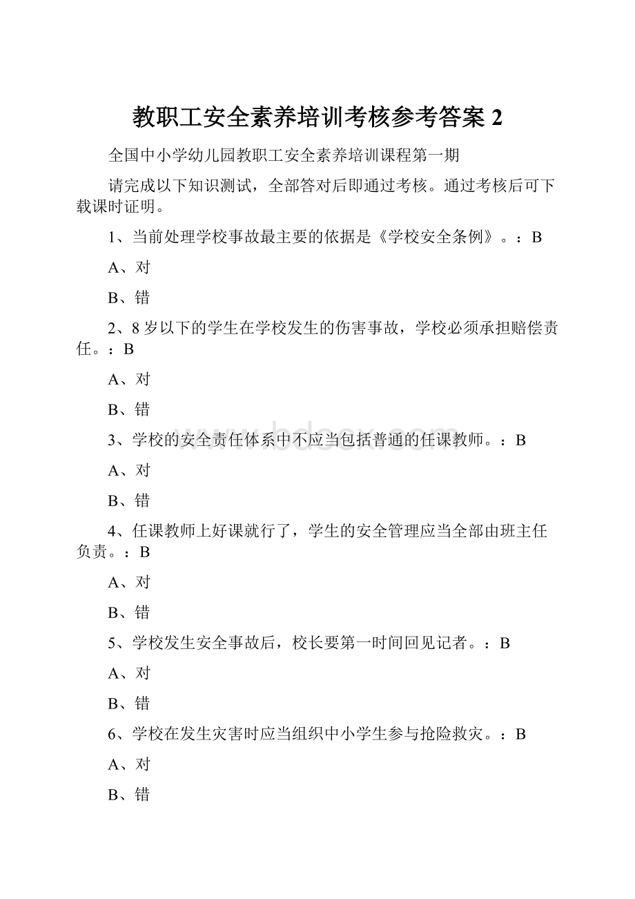 教职工安全素养培训考核参考答案2.docx_第1页