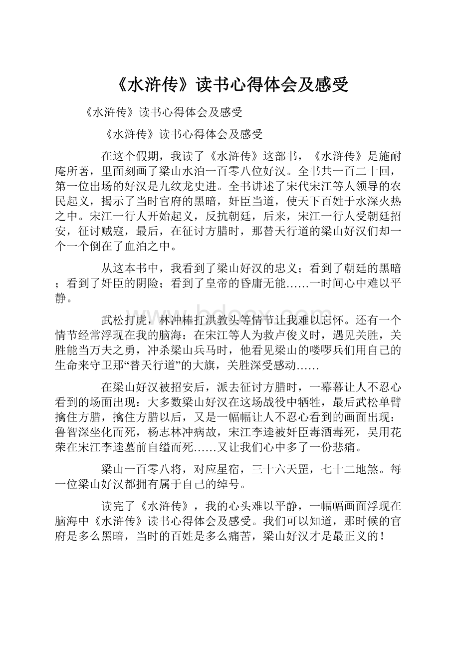 《水浒传》读书心得体会及感受.docx