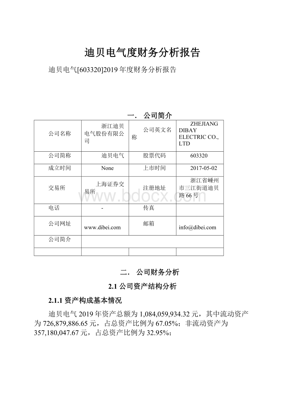 迪贝电气度财务分析报告.docx