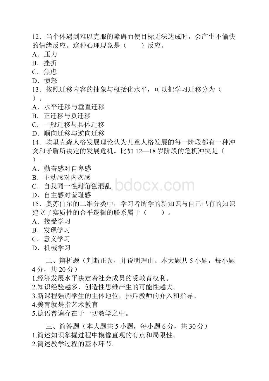 教育知识与能力10套题模拟题.docx_第3页