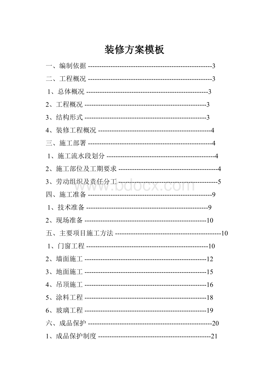 装修方案模板.docx