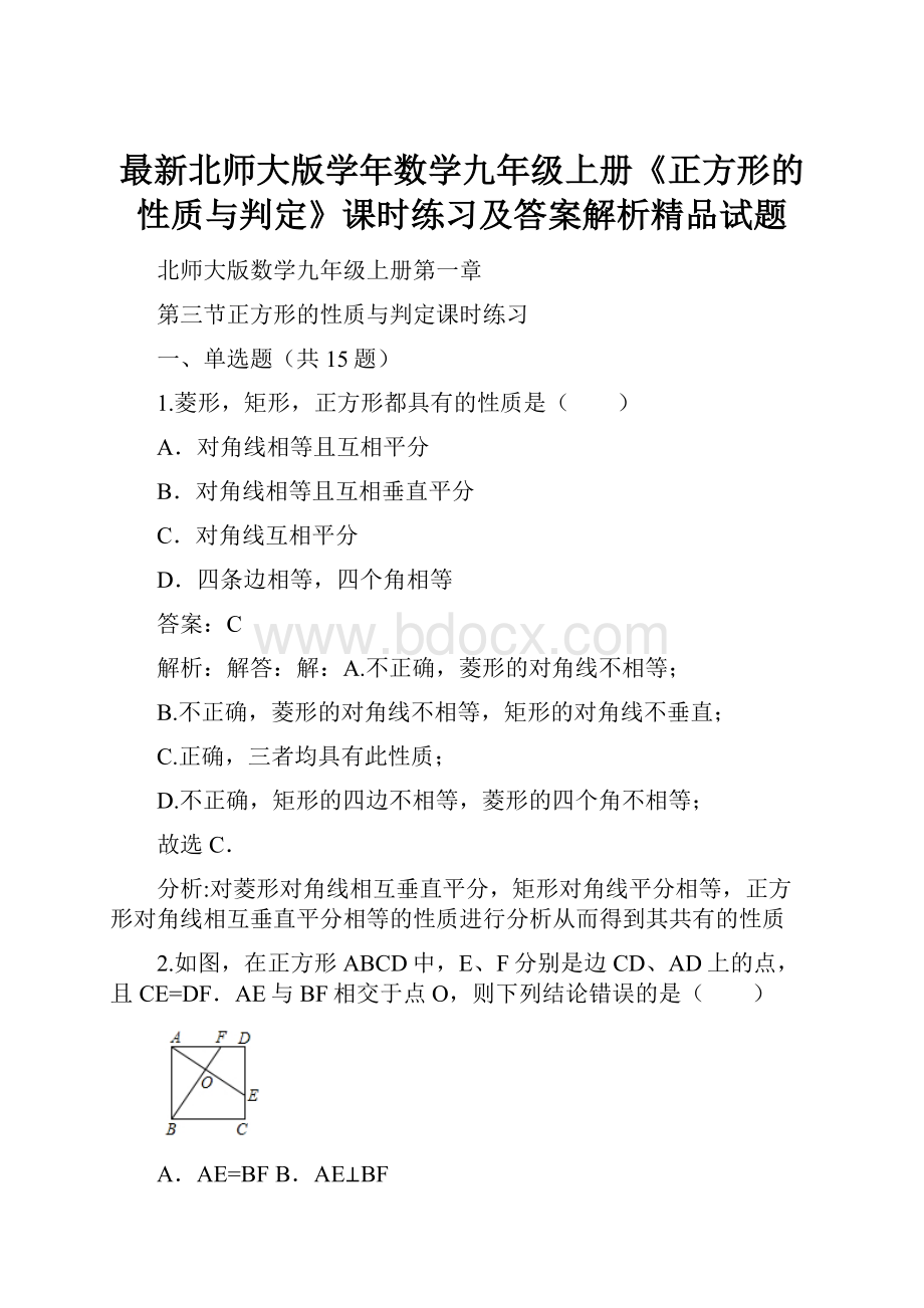 最新北师大版学年数学九年级上册《正方形的性质与判定》课时练习及答案解析精品试题.docx_第1页