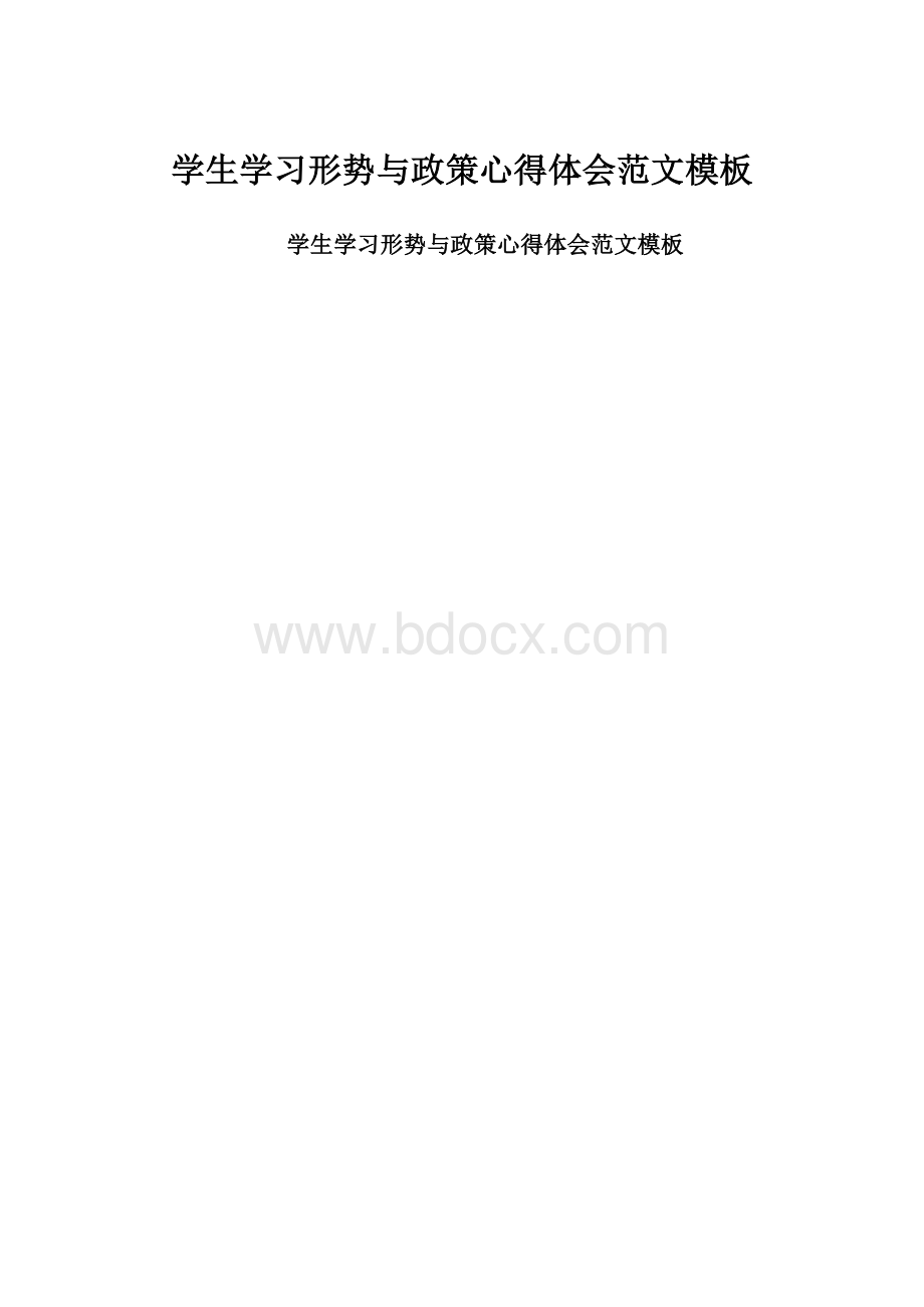 学生学习形势与政策心得体会范文模板.docx