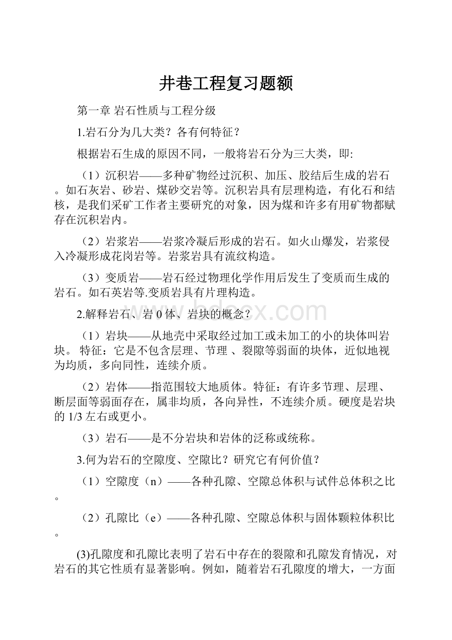 井巷工程复习题额.docx_第1页