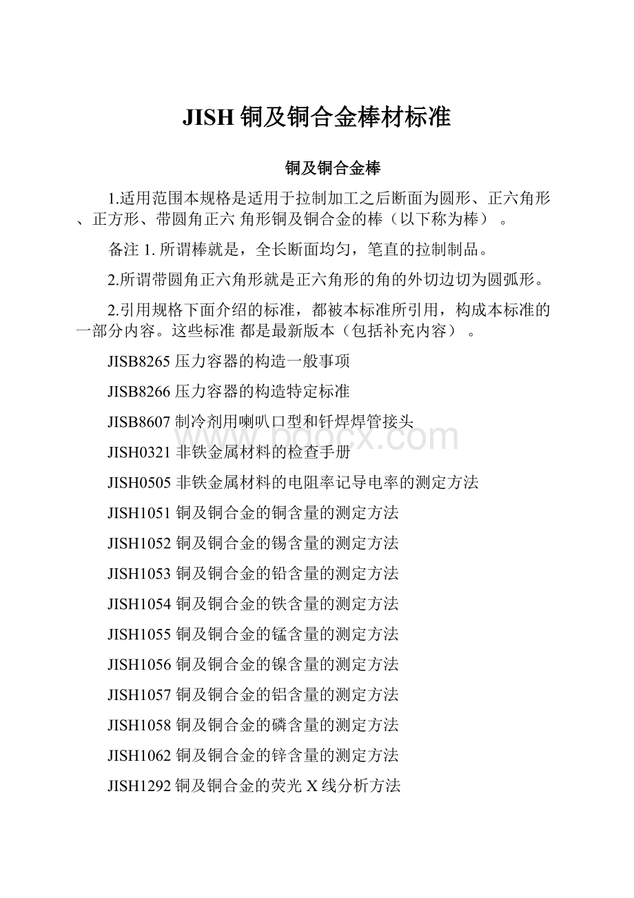 JISH铜及铜合金棒材标准.docx