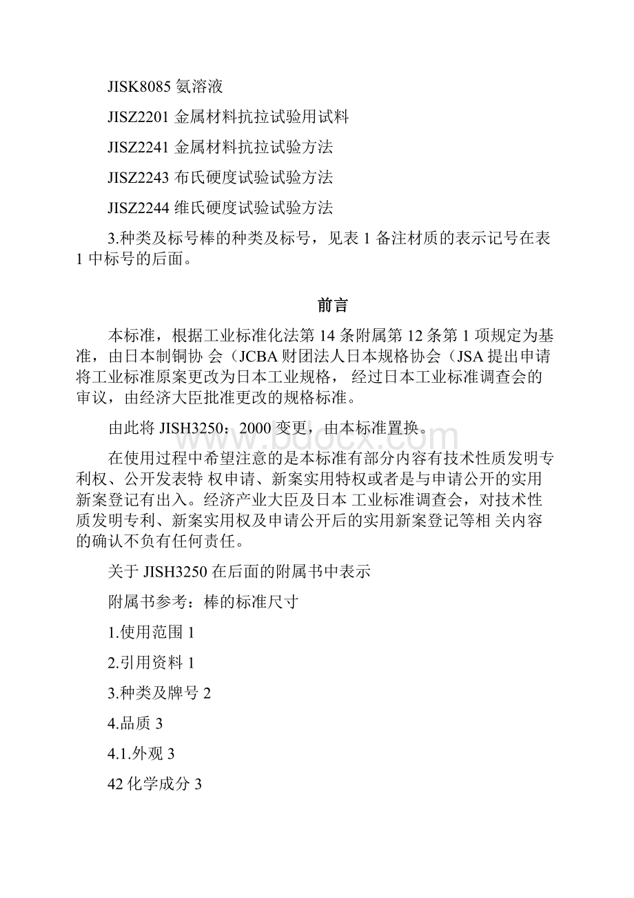 JISH铜及铜合金棒材标准.docx_第2页