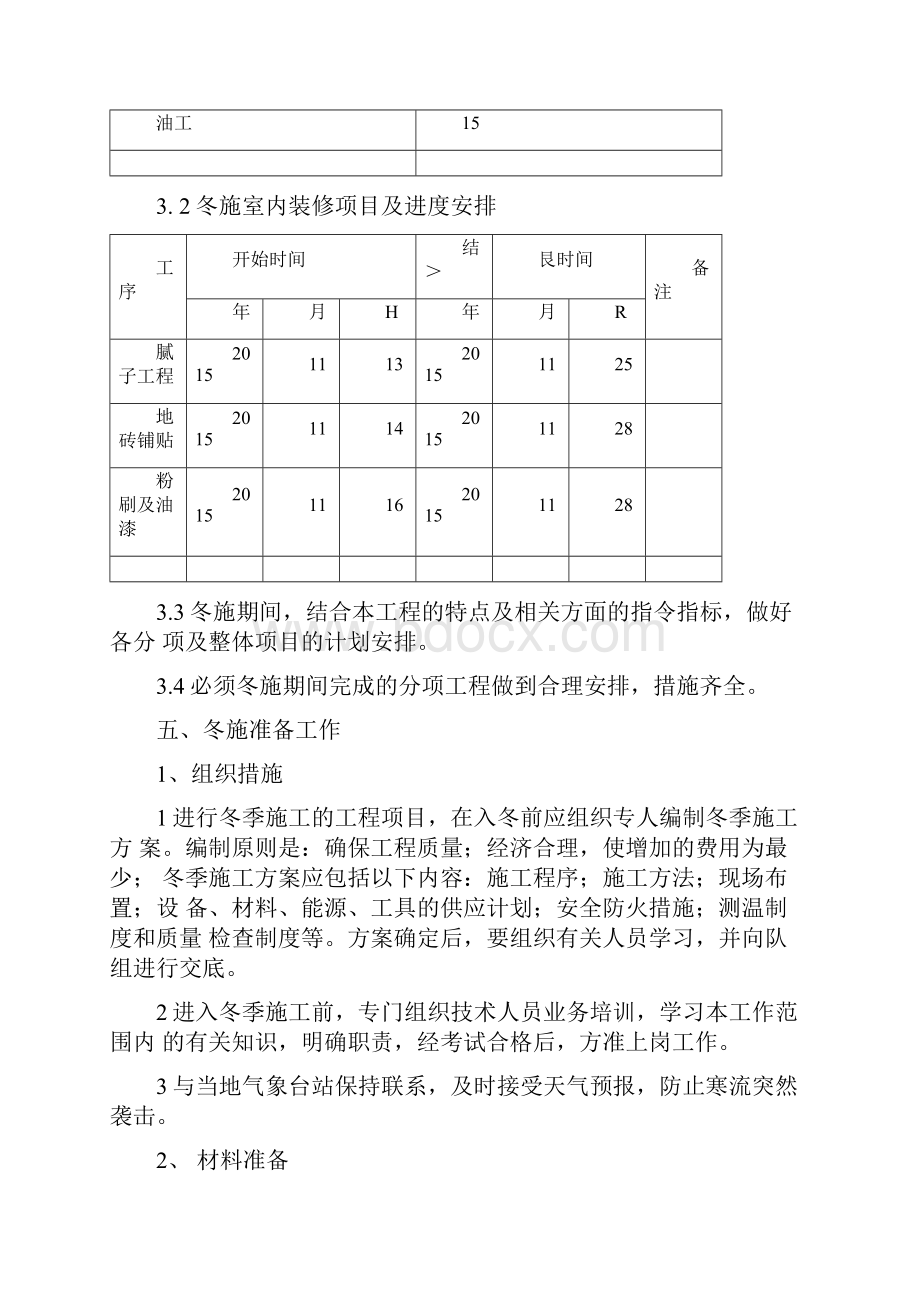 室内装修冬季施工方案可用.docx_第3页