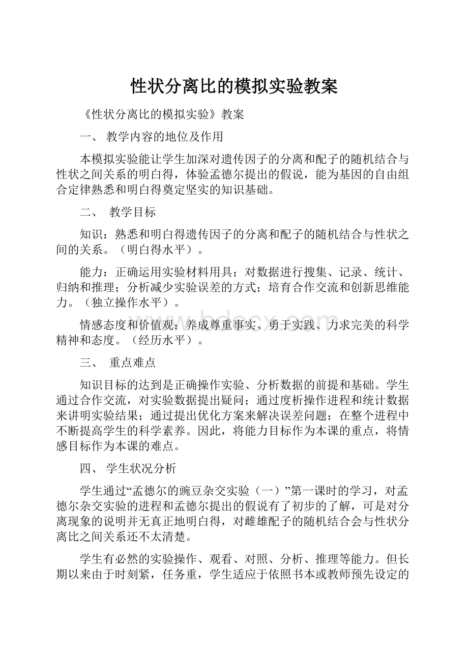 性状分离比的模拟实验教案.docx_第1页