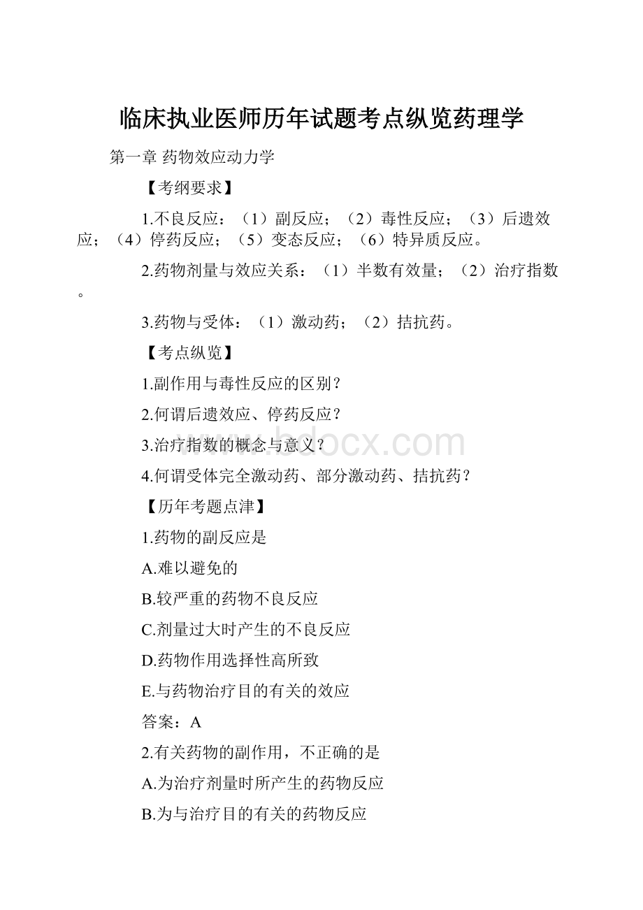 临床执业医师历年试题考点纵览药理学.docx