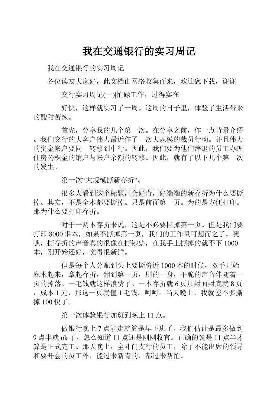 我在交通银行的实习周记.docx