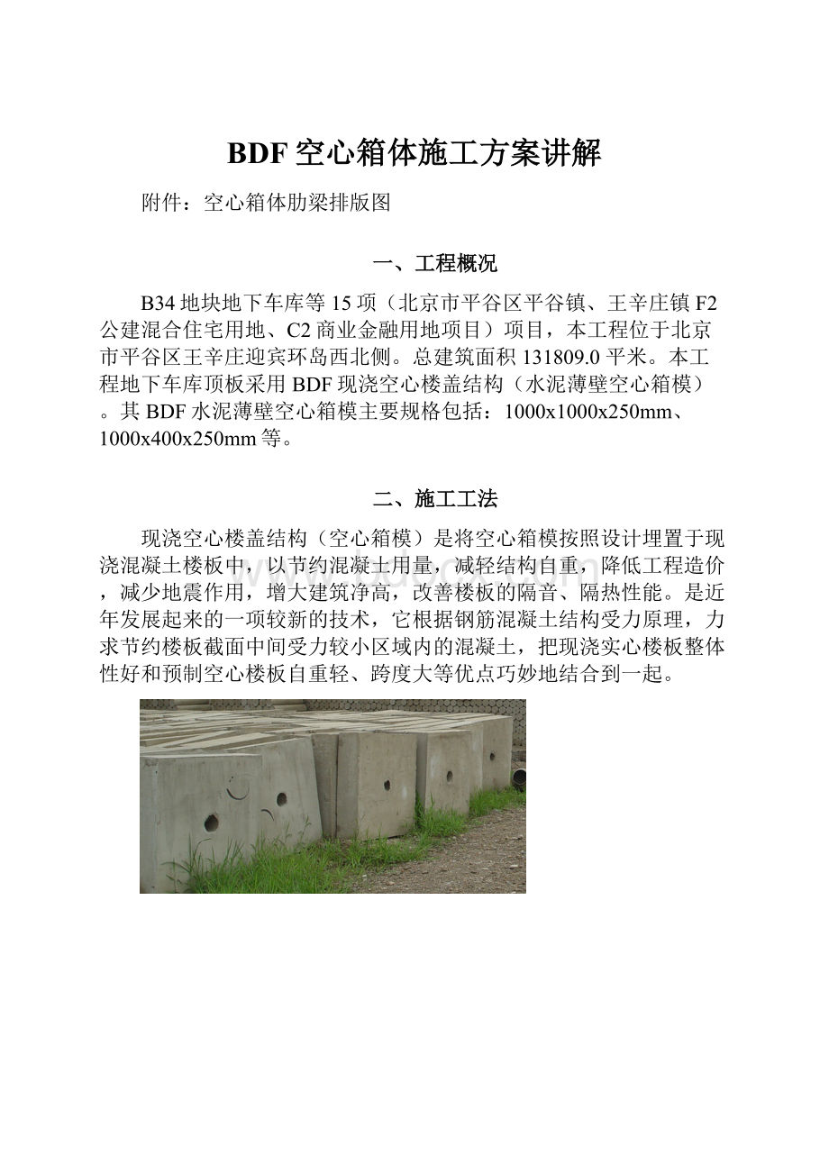 BDF空心箱体施工方案讲解.docx