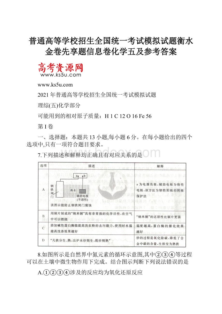 普通高等学校招生全国统一考试模拟试题衡水金卷先享题信息卷化学五及参考答案.docx