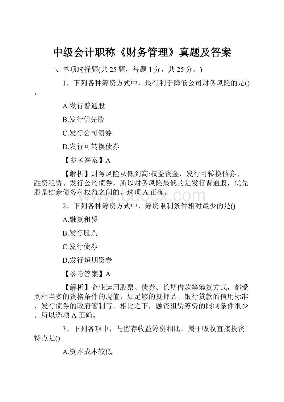 中级会计职称《财务管理》真题及答案.docx